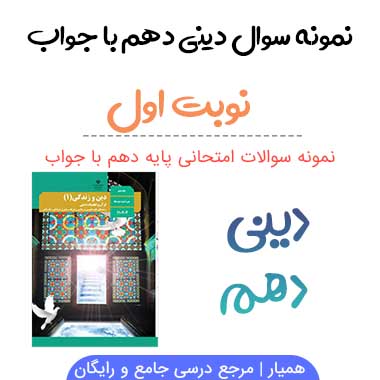 نمونه سوالات دینی دهم انسانی نوبت اول