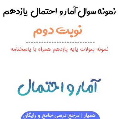 نمونه سوالات آمار و احتمال یازدهم نوبت دوم با جواب ۱۴۰۳-۱۴۰۴