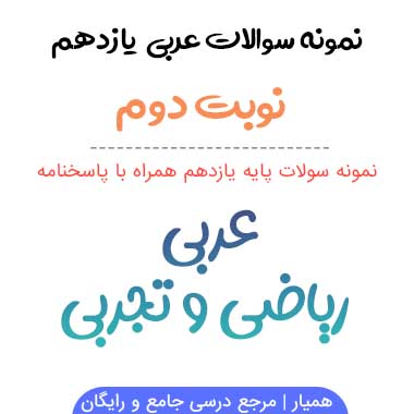 نمونه سوالات عربی یازدهم نوبت دوم با جواب ۱۴۰۳-۱۴۰۴