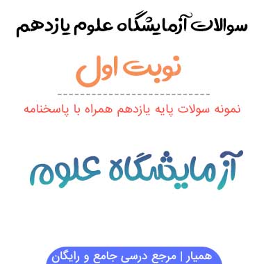 نمونه سوالات آزمایشگاه علوم یازدهم نوبت اول با جواب ۱۴۰۳