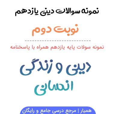 نمونه سوالات دین و زندگی یازدهم انسانی نوبت دوم ۱۴۰۳-۱۴۰۴