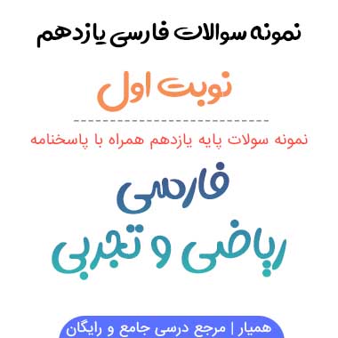 نمونه سوالات فارسی یازدهم انسانی نوبت اول ۱۴۰۳