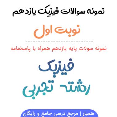 نمونه سوالات فیزیک یازدهم تجربیی نوبت اول ۱۴۰۳