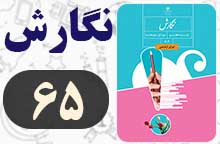 جواب صفحه ۶۵ نگارش هفتم جواب صفحه ۶۵ نگارش هفتم