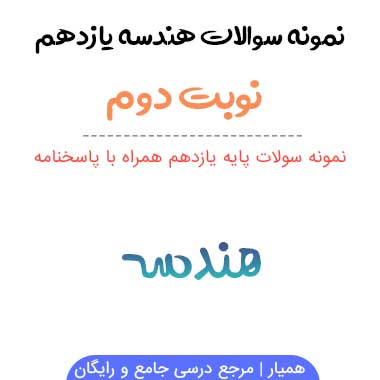 نمونه سوالات هندسه یازدهم ریاضی نوبت دوم ۱۴۰۳-۱۴۰۴