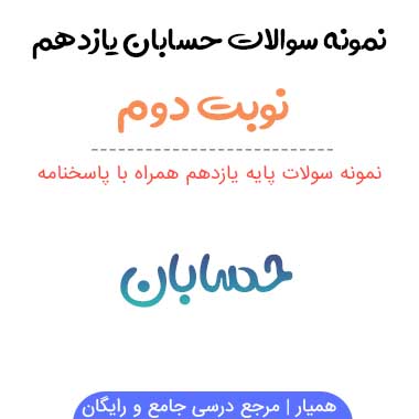 نمونه سوالات حسابان یازدهم ریاضی نوبت دوم ۱۴۰۳-۱۴۰۴
