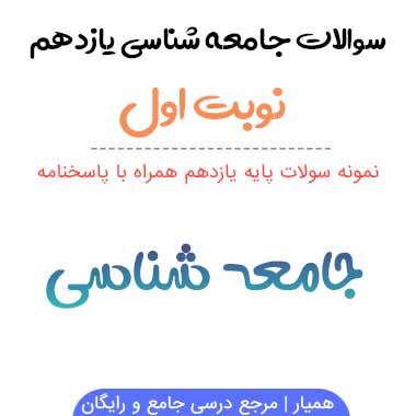 نمونه سوالات جامعه شناسی یازدهم انسانی نوبت اول ۱۴۰۳