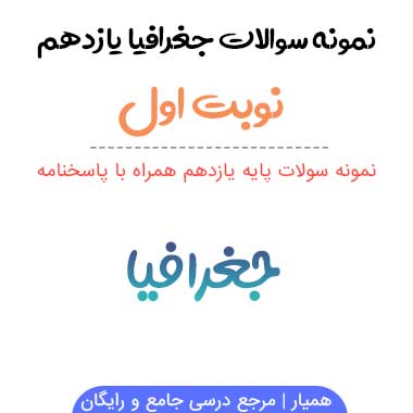 نمونه سوالات جغرافیا یازدهم انسانی نوبت اول ۱۴۰۳