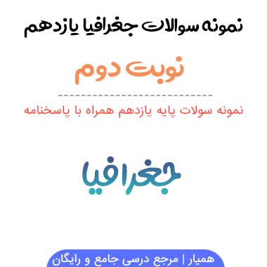 نمونه سوالات جغرافیا یازدهم انسانی نوبت دوم ۱۴۰۳-۱۴۰۴