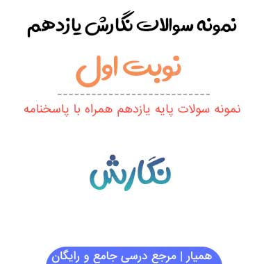 نمونه سوالات نگارش یازدهم انسانی نوبت اول ۱۴۰۳