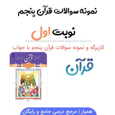 نمونه سوال قرآن پنجم با جواب نوبت اول