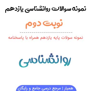 نمونه سوالات روانشناسی یازدهم انسانی نوبت دوم ۱۴۰۳-۱۴۰۴