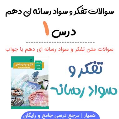 سوالات درس اول تفکر و سواد رسانه ای دهم