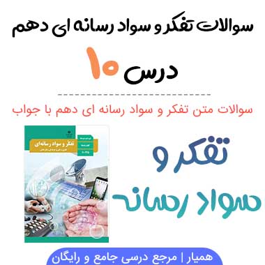 سوالات درس دهم تفکر و سواد رسانه ای دهم