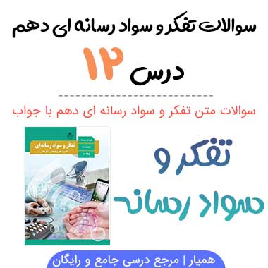سوالات درس دوازدهم تفکر و سواد رسانه ای دهم