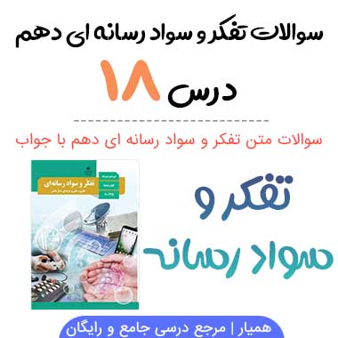 سوالات درس هجدهم تفکر و سواد رسانه ای دهم
