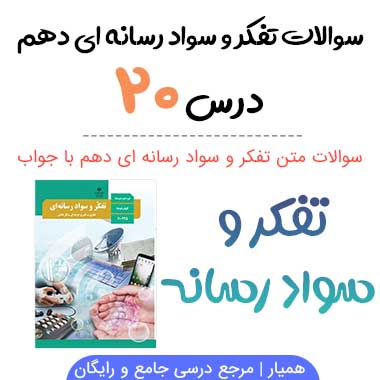 سوالات درس بیست تفکر و سواد رسانه ای دهم