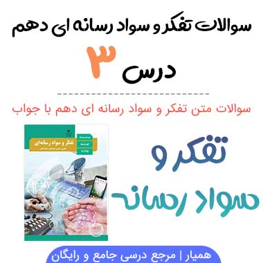 سوالات درس سوم تفکر و سواد رسانه ای دهم