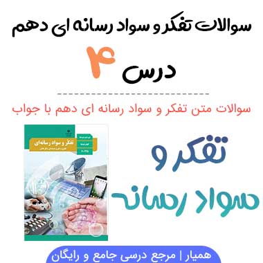 سوالات درس چهارم تفکر و سواد رسانه ای دهم