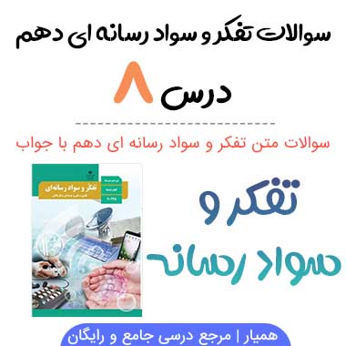 سوالات درس هشتم تفکر و سواد رسانه ای دهم
