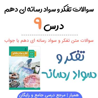 سوالات درس نهم تفکر و سواد رسانه ای دهم