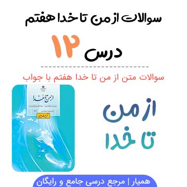 سوالات درس دوازدهم از من تا خدا هفتم