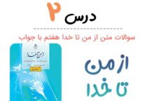 سوالات درس دوم از من تا خدا هفتم