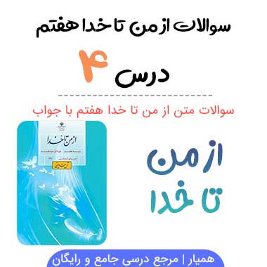 سوالات درس چهارم از من تا خدا هفتم