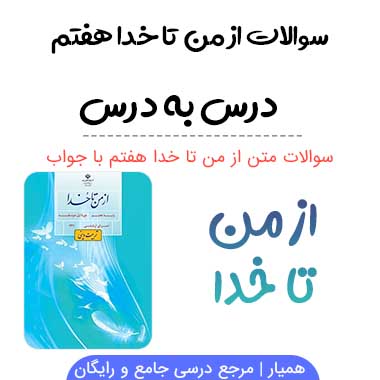 سوالات متن از من تا خدا هفتم