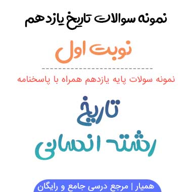 نمونه سوالات تاریخ یازدهم انسانی نوبت اول ۱۴۰۳