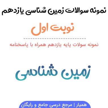 نمونه سوالات زمین شناسی یازدهم نوبت اول ۱۴۰۳
