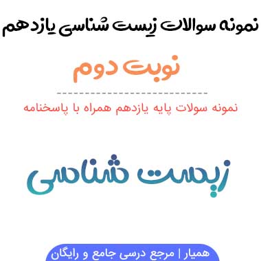نمونه سوالات زیست شناسی یازدهم نوبت دوم ۱۴۰۳-۱۴۰۴