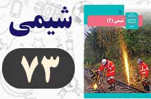 جواب خود را بیازمایید صفحه ۷۳ شیمی یازدهم