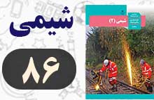 جواب خود را بیازمایید صفحه ۸۶ شیمی یازدهم