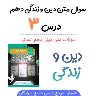 سوالات درس سوم دینی دهم انسانی