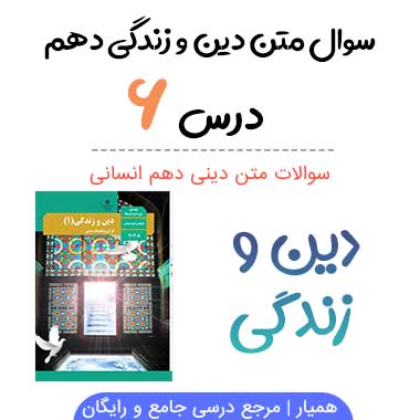 سوالات درس ششم دینی دهم انسانی