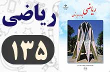 جواب کار در کلاس و فعالیت صفحه ۱۳۵ ریاضی چهارم