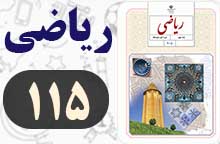 جواب کار در کلاس و فعالیت صفحه ۱۱۵ ریاضی نهم