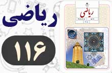 جواب کار در کلاس و فعالیت صفحه ۱۱۶ ریاضی نهم