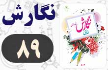 جواب صفحه ۸۹ و ۹۰ نگارش پنجم (املا و واژه آموزی) جواب صفحه ۸۹ و ۹۰ نگارش پنجم (املا و واژه آموزی)