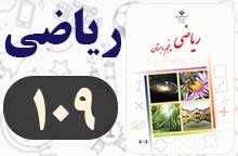 جواب تمرین صفحه ۱۰۹ ریاضی پنجم ✅ با توضیح جواب تمرین صفحه ۱۰۹ ریاضی پنجم ✅ با توضیح