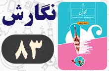 جواب صفحه ۸۳ نگارش هفتم جواب صفحه ۸۳ نگارش هفتم