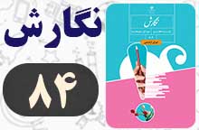 جواب صفحه ۸۴ نگارش هفتم
