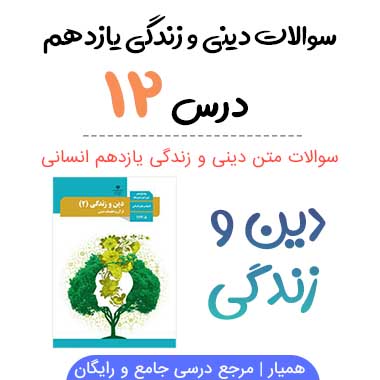 سوالات درس دوازدهم دین و زندگی یازدهم (انسانی)