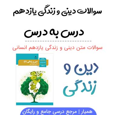 سوالات درس به درس دین و زندگی یازدهم رشته انسانی