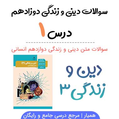 سوالات متن درس ۱ دینی دوازدهم انسانی