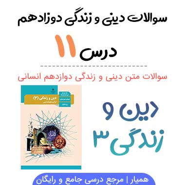 سوالات متن درس ۱۱ دینی دوازدهم انسانی