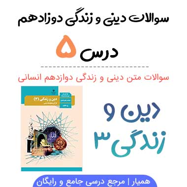 سوالات متن درس ۵ دینی دوازدهم انسانی