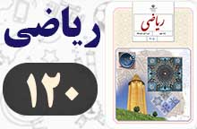 جواب کار در کلاس و فعالیت صفحه ۱۲۰ ریاضی نهم