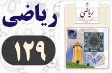 جواب کار در کلاس و تمرین صفحه ۱۲۹ ریاضی نهم
